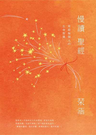 慢讀聖經:寫給每個人的生命智慧 出版公司:木馬文化 作者:涵 類型:宗教心靈-成長勵志 EPUB電子書 繁體中文版