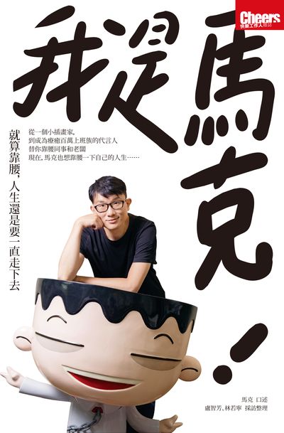 我是馬克!:就算靠腰, 人生還是要一直走下去 出版公司:天下雜誌 作者:馬克口述 類型:宗教心靈-成長勵志 EPUB電子書 繁體中文版