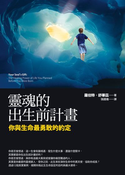 靈魂的出生前計畫:你與生命最勇敢的約定 出版公司:方智 作者:羅伯特.舒華茲(Robert Schwartz) 類型:宗教心靈-成長勵志 EPUB電子書 繁體中文版