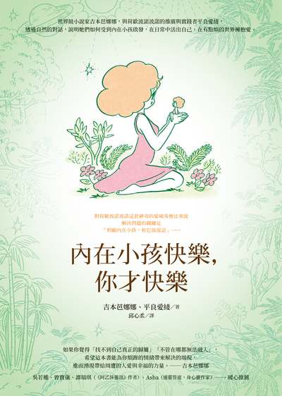 內在小孩快樂, 你才快樂 出版公司:方智 作者:吉本芭娜娜、平良愛綾 類型:宗教心靈-成長勵志 EPUB電子書 繁體中文版