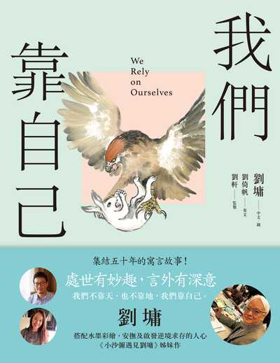 我們靠自己 出版公司:遠足文化 作者:劉墉中 類型:宗教心靈-成長勵志 EPUB電子書 繁體中文版