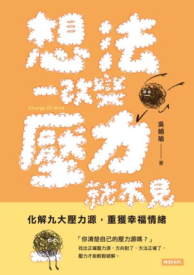 想法一改變 壓力就不見 出版公司:時報 作者:吳娟瑜 類型:宗教心靈-成長勵志 EPUB電子書 繁體中文版