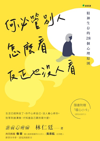 何必管別人怎麼看 反正也沒人看:精神生存的28個心理原則 出版公司:幸福綠光出版聯合發行總經銷 作者:林仁廷 類型:宗教心靈-成長勵志 PDF電子書 繁體中文版