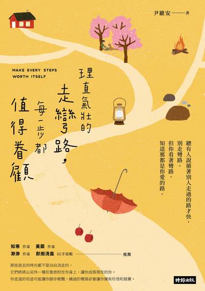 理直氣壯的走彎路, 每一步都值得眷顧 出版公司:時報 作者:尹維安 類型:宗教心靈-成長勵志 EPUB電子書 繁體中文版