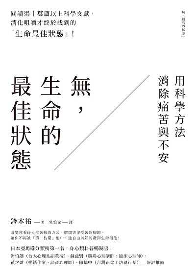 無, 生命的最佳狀態:用科學方法消除痛苦與不安 出版公司:方智出版社 作者:鈴木祐 類型:宗教心靈-成長勵志 EPUB電子書 繁體中文版
