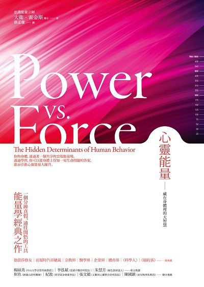 心靈能量:藏在身體裡的大智慧 出版公司:方智出版社 作者:大衛.霍金斯(David R. Hawkins) 類型:宗教心靈-成長勵志 EPUB電子書 繁體中文版