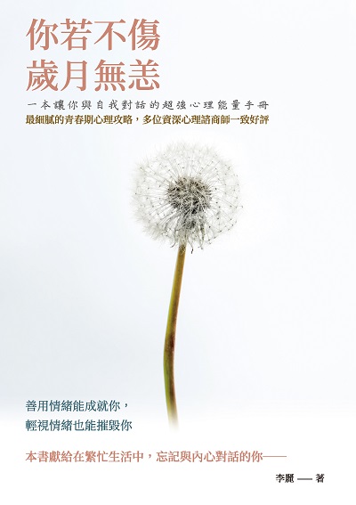 你若不傷, 歲月無恙:一本讓你與自我對話的超強心理能量手冊 出版公司:崧燁文化 作者:李麗 類型:宗教心靈-成長勵志 EPUB電子書 繁體中文版
