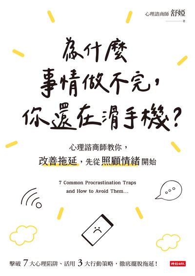 為什麼事情做不完, 你還在滑手機:心理諮商師教你, 改善拖延, 先從照顧情緒開始 出版公司:時報 作者:舒婭 類型:宗教心靈-成長勵志 EPUB電子書 繁體中文版