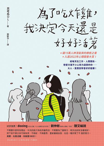 為了吃炸雞, 我決定今天還是好好活著 出版公司:方智出版社 作者:思考系OL 類型:宗教心靈-成長勵志 EPUB電子書 繁體中文版