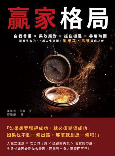 贏家格局:自我尊重×果敢應對×抓住機遇×善用時間, 擺脫失敗的17項人生建議, 奧里森．馬登談成功者 出版公司:財經錢線 作者:[美]奧里森.馬登(Orison Marden) 類型:宗教心靈-成長勵志 EPUB電子書 繁體中文版