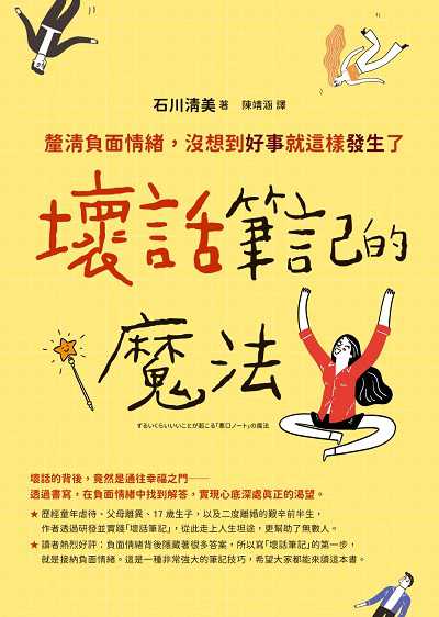 壞話筆記的魔法:釐清負面情緒, 沒想到好事就這樣發生了 出版公司:如何出版社 作者:石川清美 類型:宗教心靈-成長勵志 EPUB電子書 繁體中文版