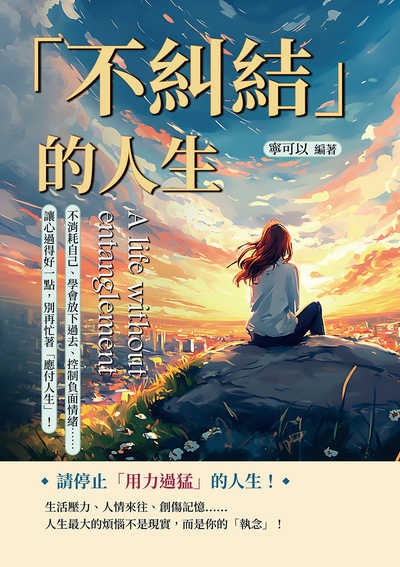 「不糾結」的人生:不消耗自己、學會放下過去、控制負面情緒……讓心過得好一點, 別再忙著「應付人生」! 出版公司:財經錢線 作者:寧可以 類型:宗教心靈-成長勵志 EPUB電子書 繁體中文版