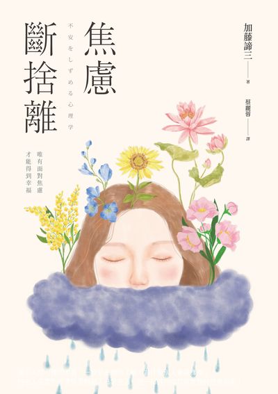 焦慮斷捨離:唯有面對焦慮，才能得到幸福 出版公司:楓葉社 作者:加藤諦三 類型:宗教心靈-成長勵志 EPUB電子書 繁體中文版