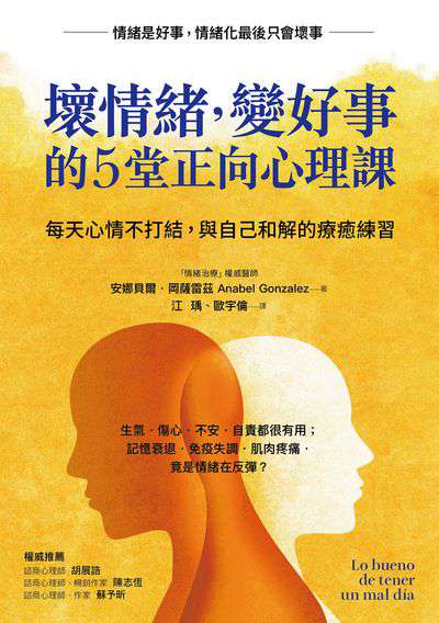 壞情緒, 變好事的5堂正向心理課:每天心情不打結, 與自己和解的療癒練習 出版公司:方言文化 作者:安娜貝爾.岡薩雷茲(Anabel Gonzalez) 類型:宗教心靈-成長勵志 EPUB電子書 繁體中文版