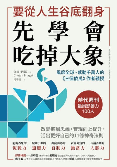 要從人生低谷翻身, 先學會吃掉大象:改變底層思維, 實現向上提升, 活出更好自己的11條神奇法則 出版公司:方言文化 作者:伽坦. 巴葛 類型:宗教心靈-成長勵志 EPUB電子書 繁體中文版