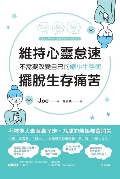 維持心靈怠速, 擺脫生存痛苦:不需要改變自己的縮小生存術 出版公司:世茂出版 作者:Joe 類型:宗教心靈-成長勵志 PDF電子書 繁體中文版