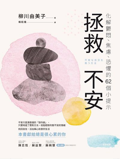 拯救不安:化解鬱悶、焦慮、恐懼的62個小提示 出版公司:世茂出版 作者:柳川由美子 類型:宗教心靈-成長勵志 PDF電子書 繁體中文版