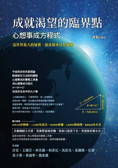 成就渴望的臨界點:心想事成方程式 出版公司:布克文化 作者:許宏 類型:宗教心靈-成長勵志 EPUB電子書 繁體中文版