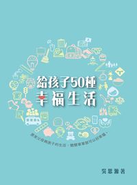 給孩子50種幸福生活 出版公司:突破出版社 作者:吳思源 類型:宗教心靈-成長勵志 PDF電子書 繁體中文版