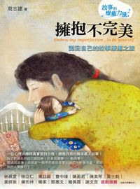 擁抱不完美:認回自己的故事療癒之旅 出版公司:心靈工坊 作者:周志建 類型:宗教心靈-成長勵志 EPUB電子書 繁體中文版