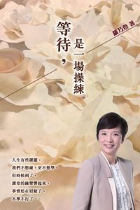 等待, 是一場操練 出版公司:突破出版社 作者:羅乃萱 類型:宗教心靈-成長勵志 PDF電子書 繁體中文版