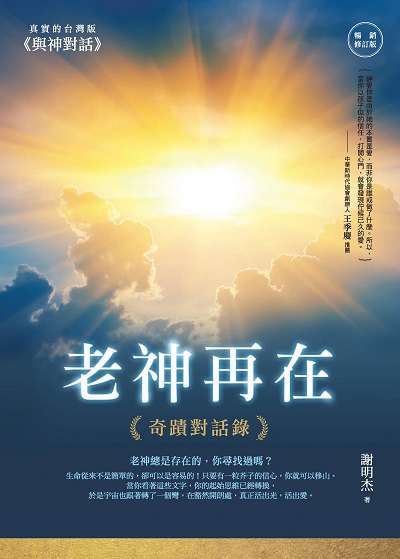 老神再在:奇蹟對話錄 出版公司:商周出版 作者:謝明杰 類型:宗教心靈-成長勵志 EPUB電子書 繁體中文版
