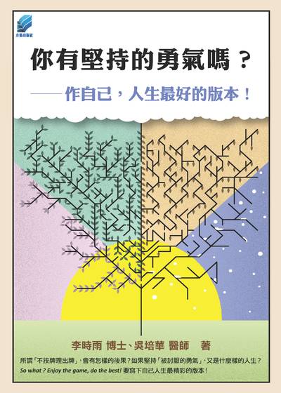 你有堅持的勇氣嗎:作自己, 人生最好的版本! 出版公司:方集出版社 作者:李時雨、吳培華 類型:宗教心靈-成長勵志 EPUB電子書 繁體中文版