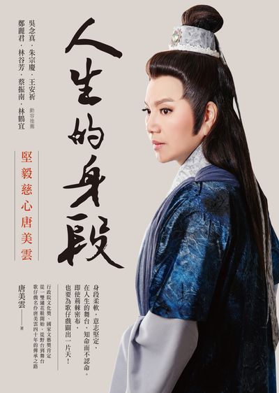 人生的身段:堅毅慈心唐美雲 出版公司:圓神 作者:唐美雲 類型:宗教心靈-成長勵志 EPUB電子書 繁體中文版