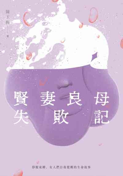 賢妻良母失敗記:掙脫束縛, 女人們自我覺醒的生命故事 出版公司:鏡文學 作者:陳玉梅 類型:宗教心靈-成長勵志 EPUB電子書 繁體中文版