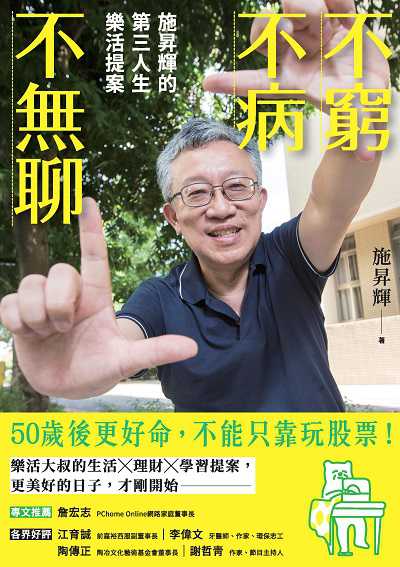 不窮不病不無聊:施昇輝的第三人生樂活提案 出版公司:今周刊出版大和書報總經銷 作者:施昇輝 類型:宗教心靈-成長勵志 PDF電子書 繁體中文版