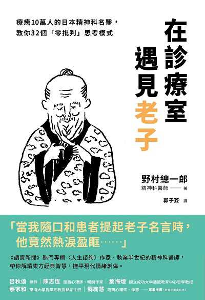 在診療室遇見老子:療癒10萬人的日本精神科名醫, 教你32個「零批判」思考模式 出版公司:今周刊出版大和書報總經銷 作者:野村總一郎 類型:宗教心靈-成長勵志 PDF電子書 繁體中文版