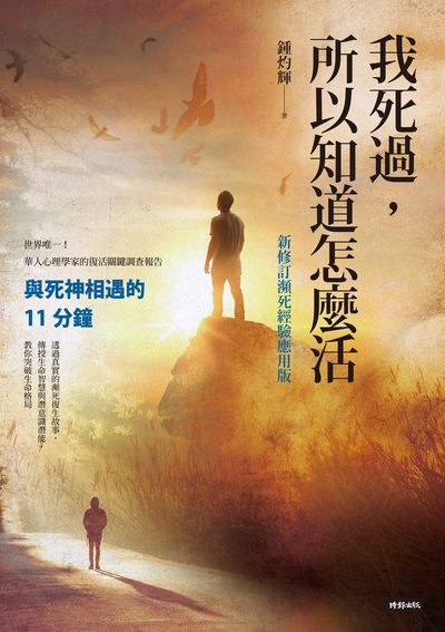 我死過, 所以知道怎麼活:與死神相遇的11分鐘 出版公司:時報 作者:鍾灼 類型:宗教心靈-成長勵志 EPUB電子書 繁體中文版