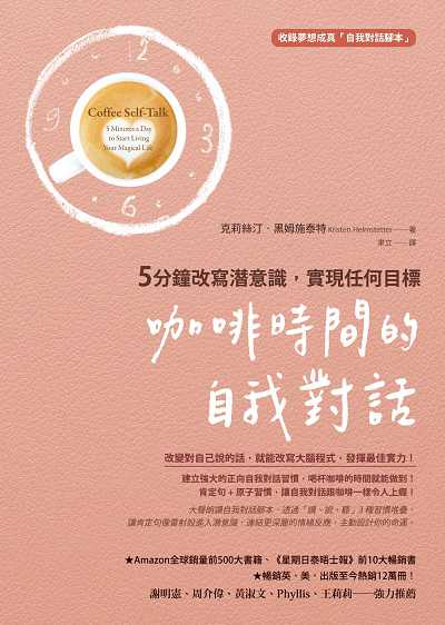 咖啡時間的自我對話:5分鐘改寫潛意識, 實現任何目標 出版公司:方智出版社 作者:克莉絲汀.黑姆施泰特(Kristen Helmstetter) 類型:宗教心靈-成長勵志 EPUB電子書 繁體中文版