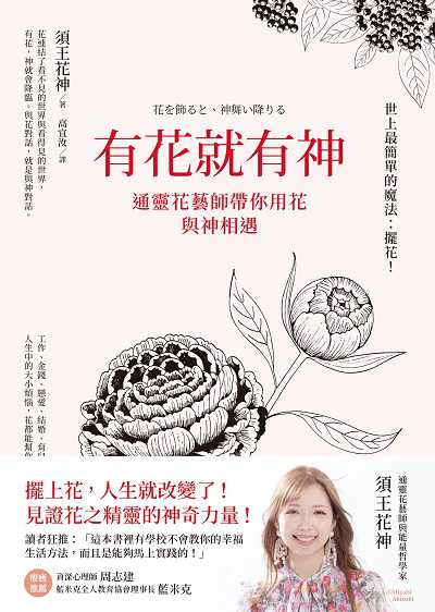 有花就有神:通靈花藝師帶你用花與神相遇 出版公司:方智出版社 作者:須王花神 類型:宗教心靈-成長勵志 EPUB電子書 繁體中文版