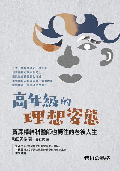 高年級的理想姿態 出版公司:天下生活 作者:和田秀樹 類型:宗教心靈-成長勵志 EPUB電子書 繁體中文版