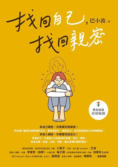 找回自己, 找回親密 出版公司:圓神 作者:巴小波 類型:宗教心靈-成長勵志 EPUB電子書 繁體中文版