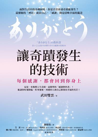 讓奇蹟發生的技術:每個感謝, 都會回到你身上 出版公司:方智 作者:武田雙雲 類型:宗教心靈-成長勵志 EPUB電子書 繁體中文版