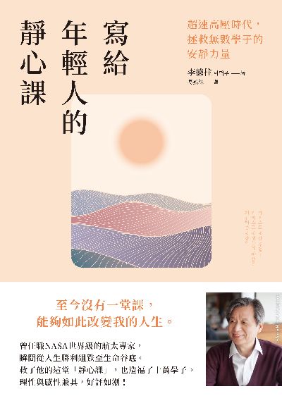 寫給年輕人的靜心課:超速高壓時代, 拯救無數學子的安靜力量 出版公司:方智 作者:李德柱 類型:宗教心靈-成長勵志 EPUB電子書 繁體中文版