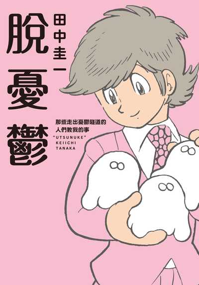 脫憂鬱:那些走出憂鬱隧道的人們教我的事 出版公司:台灣角川 作者:田中圭一 類型:宗教心靈-成長勵志 PDF電子書 繁體中文版
