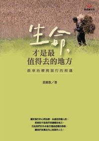 生命, 才是最值得去的地方:敘事治療與旅行的相遇 出版公司:張老師 作者:黃錦敦 類型:宗教心靈-成長勵志 PDF電子書 繁體中文版