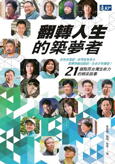 翻轉人生的築夢者 出版公司:遠見雜誌出版大和書報圖書總經銷 作者:萬蓓琳、顏瑞、林果 類型:宗教心靈-成長勵志 PDF電子書 繁體中文版