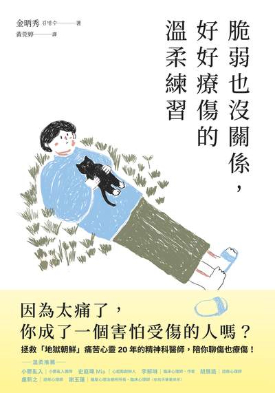 脆弱也沒關係, 好好療傷的溫柔練習:從接納到拯救自己, 給總是受傷的你 出版公司:日月文化出版 類型:宗教心靈-成長勵志 EPUB電子書 繁體中文版