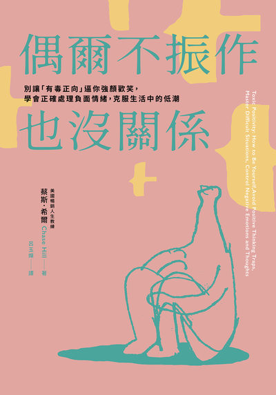 偶爾不振作也沒關係:別讓「有毒正向」逼你強顏歡笑,學會正確處理負面情緒,克服生活中的低潮 出版公司:大好書屋 作者:蔡斯.希爾(Chase Hill) 類型:宗教心靈-成長勵志 EPUB電子書 繁體中文版