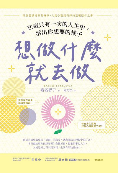 想做什麼就去做:在這只有一次的人生中, 活出你想要的樣子 出版公司:世茂出版 作者:齋名智子 類型:宗教心靈-成長勵志 PDF電子書 繁體中文版