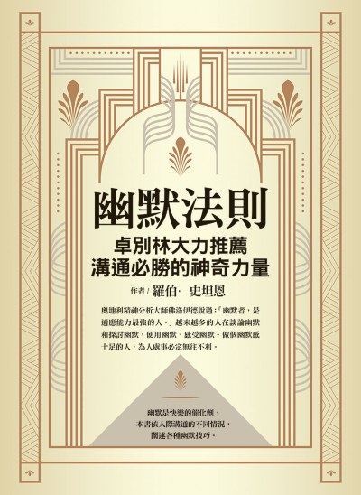 幽默法則:卓別林大力推薦，溝通必勝的神奇力量 出版公司:達觀出版 作者:羅伯·史坦恩 類型:宗教心靈-成長勵志 EPUB電子書 繁體中文版