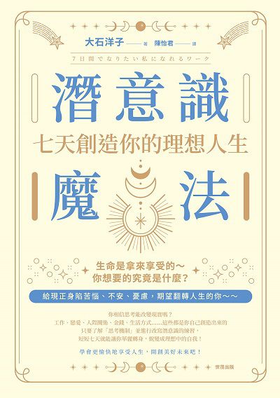 潛意識魔法:七天創造你的理想人生! 出版公司:世茂出版 作者:大石洋子 類型:宗教心靈-成長勵志 PDF電子書 繁體中文版