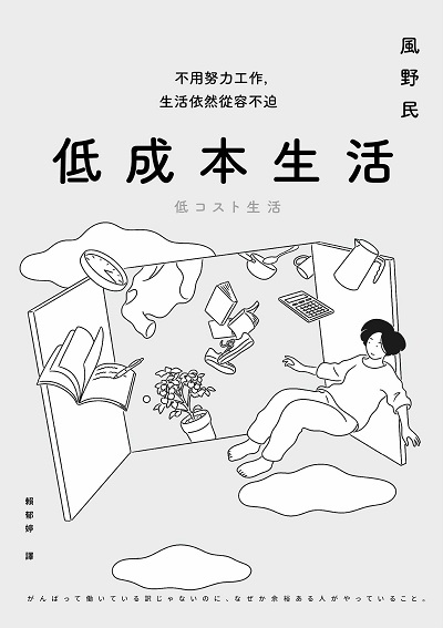 低成本生活 出版公司:春天出版 作者:風野民 類型:宗教心靈-成長勵志 EPUB電子書 繁體中文版