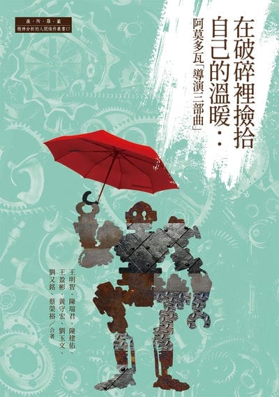 在破碎裡撿拾自己的溫暖:阿莫多瓦「導演三部曲」 出版公司:白象文化 作者:王明智、陳瑞君、陳建佑、王盈彬、黃守宏、劉玉、劉又銘、蔡榮裕 類型:宗教心靈-成長勵志 EPUB電子書 繁體中文版