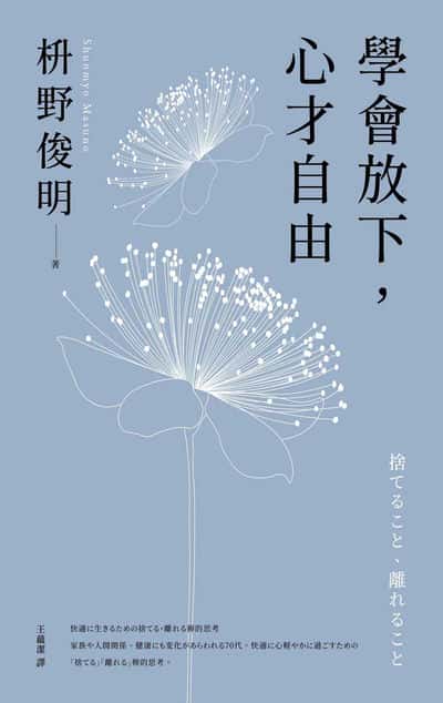 學會放下, 心才自由 出版公司:春天出版 作者:野俊明 類型:宗教心靈-成長勵志 EPUB電子書 繁體中文版