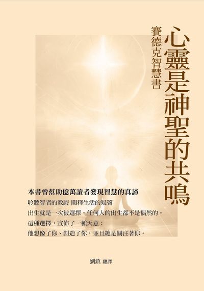 心靈是神聖的共鳴:賽德克智慧書 出版公司:華夏出版 作者:劉鎮譯 類型:宗教心靈-成長勵志 PDF電子書 繁體中文版